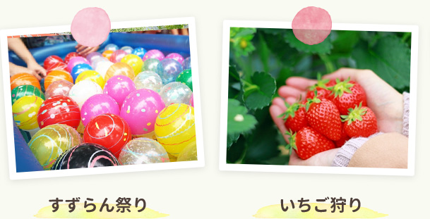 すずらん祭り、いちご狩り
